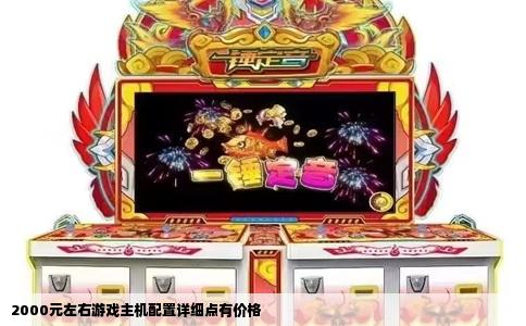 2000元左右游戏主机配置详细点有价格