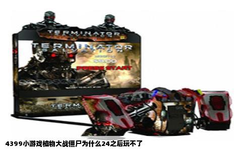 4399小游戏植物大战僵尸为什么24之后玩不了