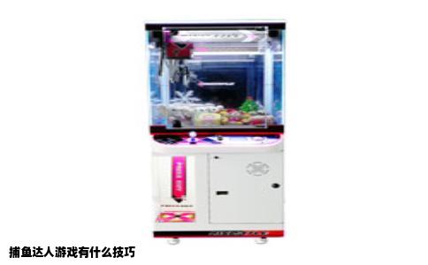 捕鱼达人游戏有什么技巧
