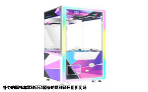 补办的摩托车驾驶证和原来的驾驶证日期相同吗
