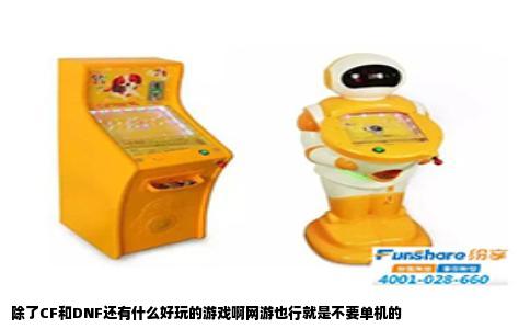 除了CF和DNF还有什么好玩的游戏啊网游也行就是不要单机的