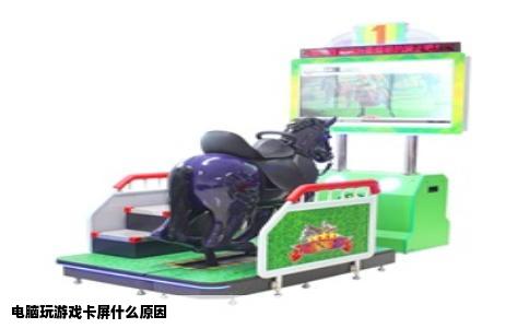 电脑玩游戏卡屏什么原因