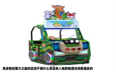 急求相似萤火之森的动漫不要什么夏目友人帐剧情很淡结局很虐的