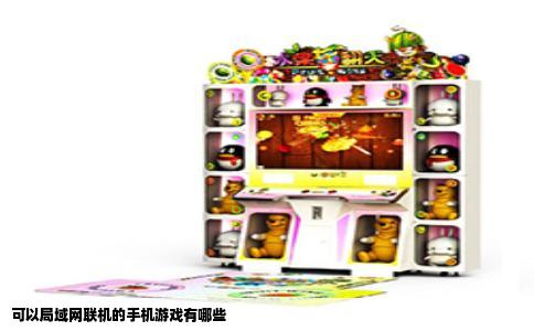 可以局域网联机的手机游戏有哪些