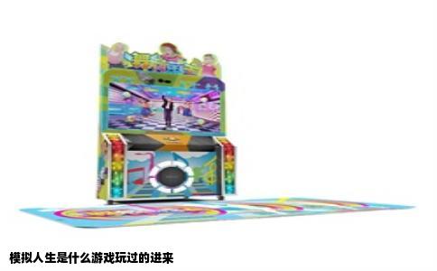 模拟人生是什么游戏玩过的进来