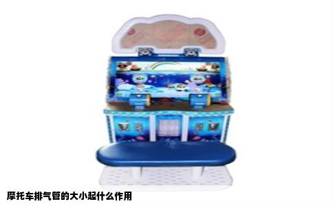 摩托车排气管的大小起什么作用