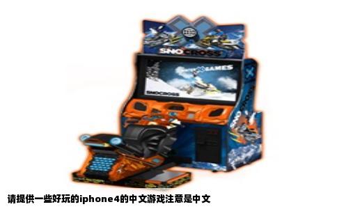 请提供一些好玩的iphone4的中文游戏注意是中文
