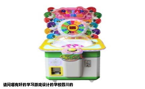 请问哪有好的学习游戏设计的学校四川的