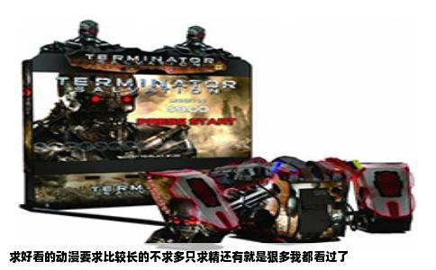 求好看的动漫要求比较长的不求多只求精还有就是狠多我都看过了