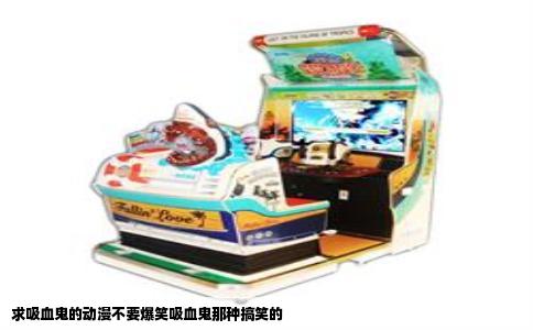 求吸血鬼的动漫不要爆笑吸血鬼那种搞笑的