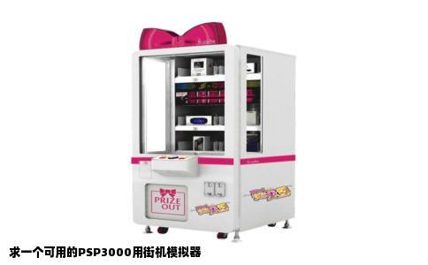求一个可用的PSP3000用街机模拟器
