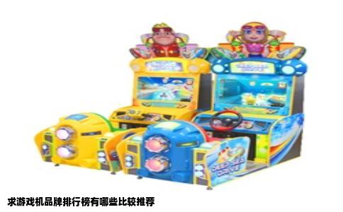 求游戏机品牌排行榜有哪些比较推荐