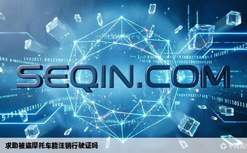求助被盗摩托车能注销行驶证吗