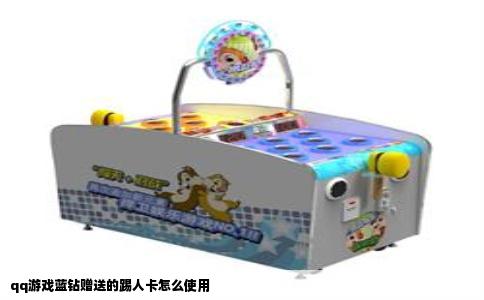 qq游戏蓝钻赠送的踢人卡怎么使用