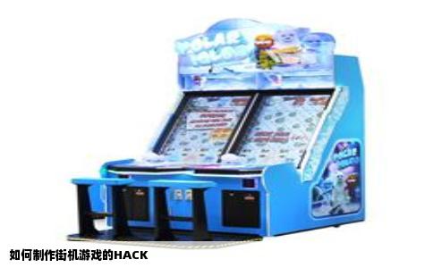 如何制作街机游戏的HACK