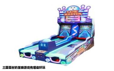 三国题材的策略游戏有哪些好玩