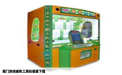 蜀门游戏辅助工具在哪里下载
