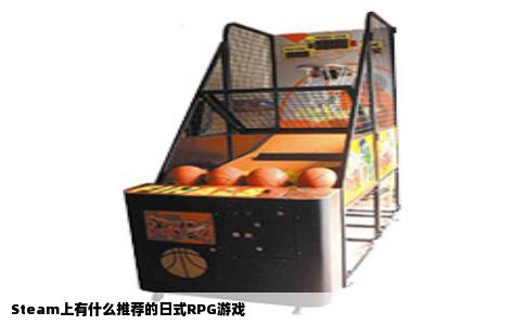 Steam上有什么推荐的日式RPG游戏