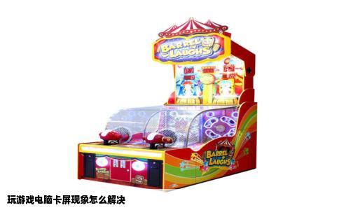 玩游戏电脑卡屏现象怎么解决