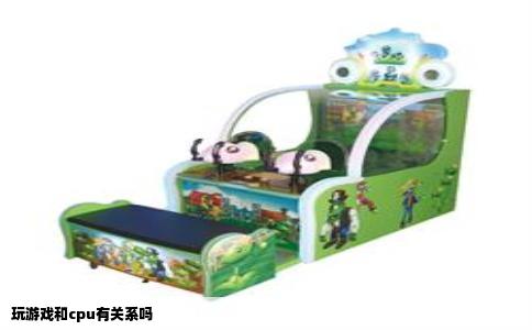 玩游戏和cpu有关系吗