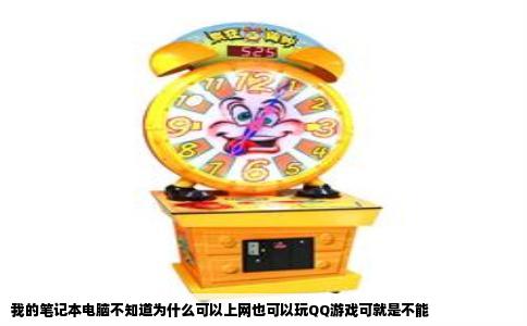 我的笔记本电脑不知道为什么可以上网也可以玩QQ游戏可就是不能