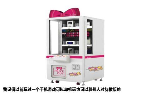 我记得以前玩过一个手机游戏可以单机玩也可以和别人对战横版的