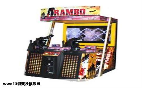 wwe13游戏及模拟器