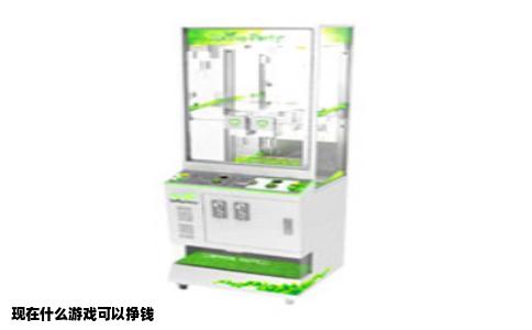 现在什么游戏可以挣钱