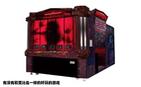有没有和奥比岛一样的好玩的游戏