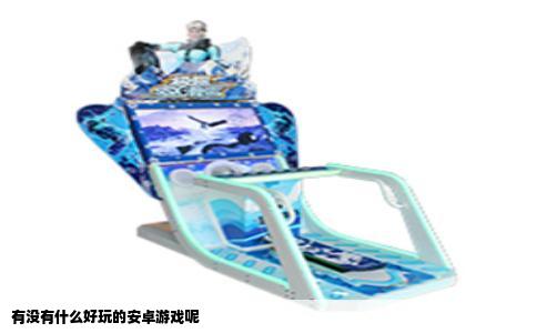 有没有什么好玩的安卓游戏呢