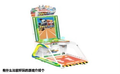 有什么比较好玩的游戏介绍个