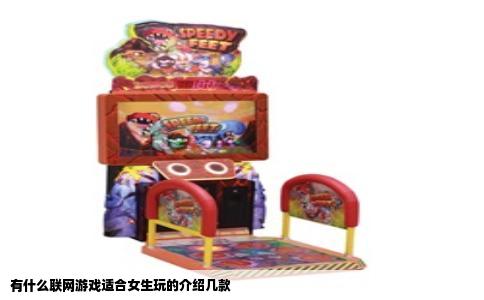 有什么联网游戏适合女生玩的介绍几款