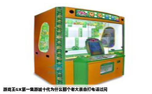游戏王GX第一集游城十代为什么那个老大亲自打电话过问