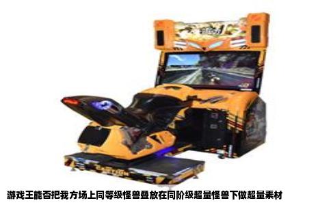 游戏王能否把我方场上同等级怪兽叠放在同阶级超量怪兽下做超量素材