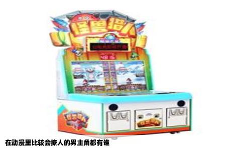 在动漫里比较会撩人的男主角都有谁