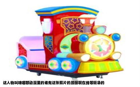 这人物叫啥哪部动漫里的谁有这张照片的原图啊在线等挺急的