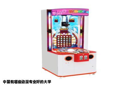 中国有哪些动漫专业好的大学