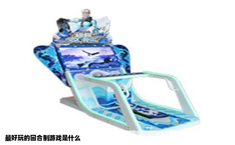 最好玩的回合制游戏是什么