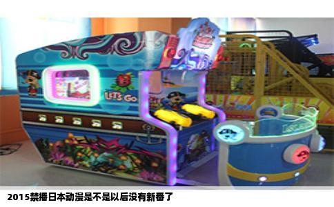 2015禁播日本动漫是不是以后没有新番了