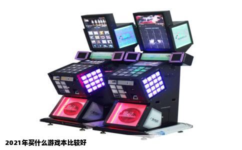 2021年买什么游戏本比较好