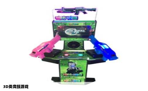3D类竞技游戏