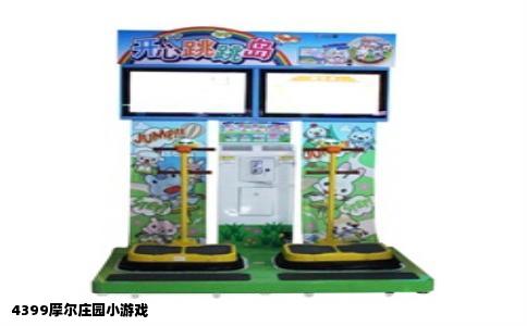4399摩尔庄园小游戏