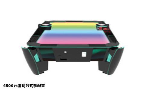 4500元游戏台式机配置