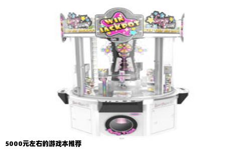 5000元左右的游戏本推荐