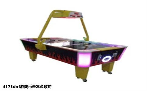5173dnf游戏币是怎么收的