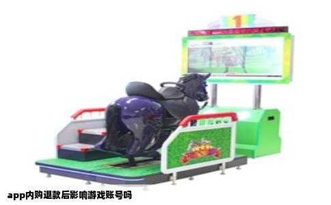 app内购退款后影响游戏账号吗