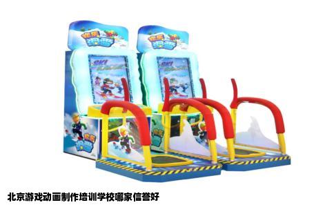 北京游戏动画制作培训学校哪家信誉好