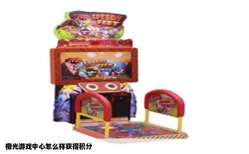 橙光游戏中心怎么样获得积分