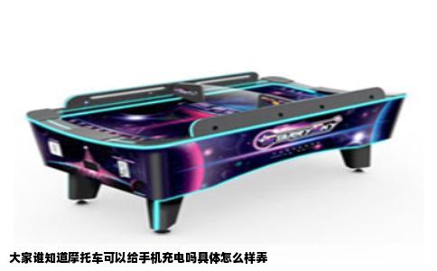 大家谁知道摩托车可以给手机充电吗具体怎么样弄