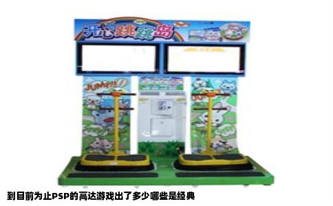 到目前为止PSP的高达游戏出了多少哪些是经典
